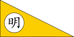 Ming Hanedanı bayrağı