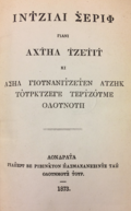 Yunan harfli Türkçe Yeni Ahit, 1873 (Transliterasyon: İncili Şerif, yani Ahd-i Cedid)