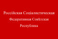 Rusya Sovyet Federatif Sosyalist Cumhuriyeti bayrağı (1918)